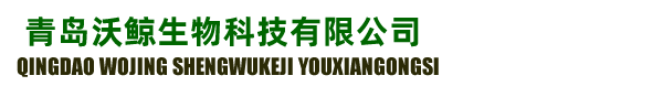 青岛沃鲸生物科技有限公司